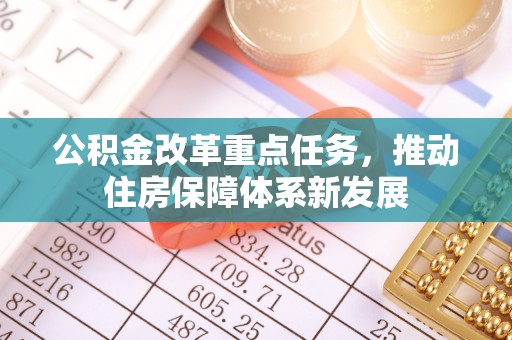 瑞穗公积金改革重点任务，推动住房保障体系新发展