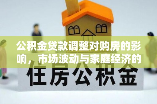 瑞穗公积金贷款调整对购房的影响，市场波动与家庭经济的新考量