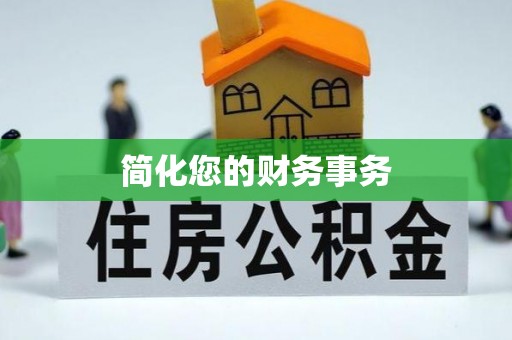 瑞穗简化您的财务事务