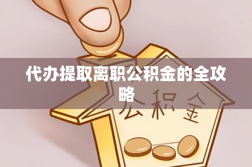 瑞穗代办提取离职公积金的全攻略