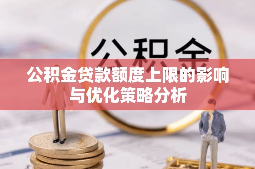 瑞穗公积金贷款额度上限的影响与优化策略分析