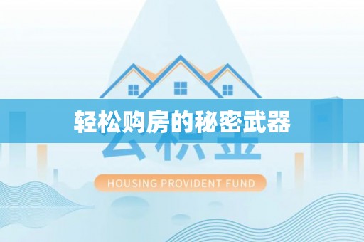 瑞穗轻松购房的秘密武器