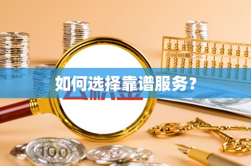 瑞穗如何选择靠谱服务？