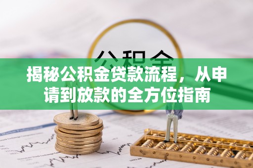 瑞穗揭秘公积金贷款流程，从申请到放款的全方位指南