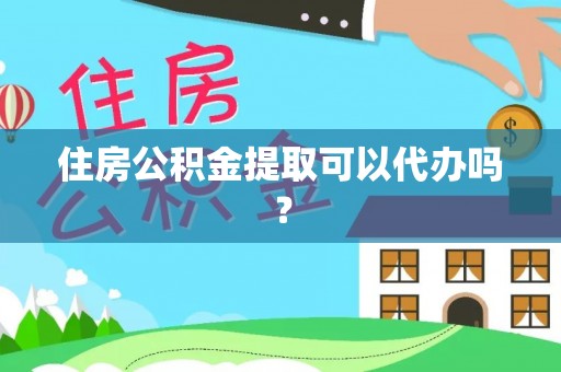 瑞穗住房公积金提取可以代办吗？