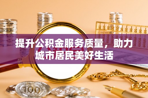 瑞穗提升公积金服务质量，助力城市居民美好生活