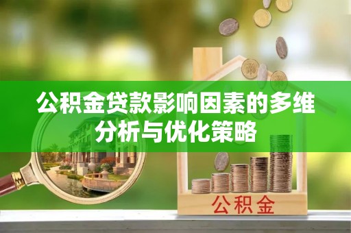 瑞穗公积金贷款影响因素的多维分析与优化策略