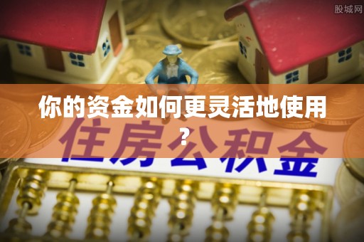 瑞穗你的资金如何更灵活地使用？