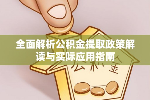 瑞穗全面解析公积金提取政策解读与实际应用指南