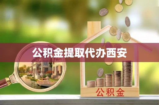 瑞穗公积金提取代办西安