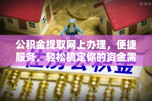 瑞穗公积金提取网上办理，便捷服务，轻松搞定你的资金需求