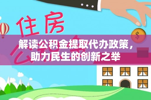 瑞穗解读公积金提取代办政策，助力民生的创新之举