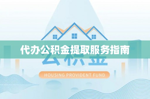 瑞穗代办公积金提取服务指南