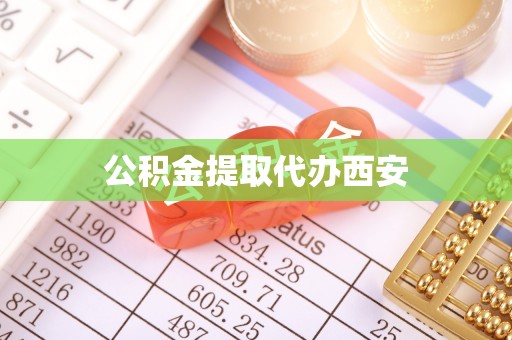 瑞穗公积金提取代办西安