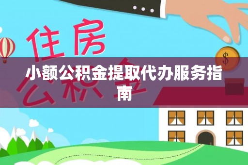 瑞穗小额公积金提取代办服务指南