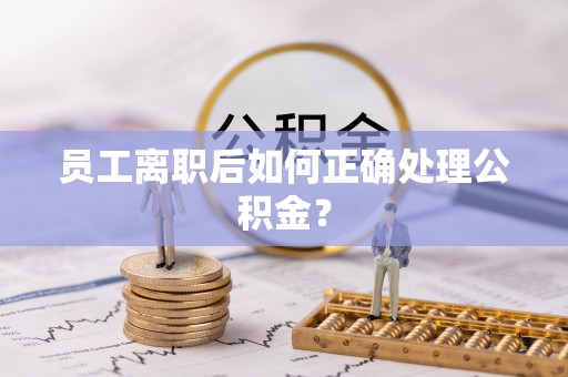 瑞穗员工离职后如何正确处理公积金？