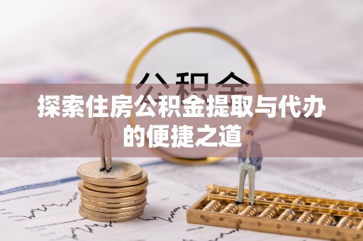 瑞穗探索住房公积金提取与代办的便捷之道