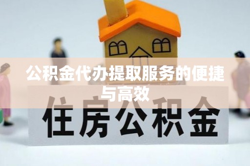 瑞穗公积金代办提取服务的便捷与高效