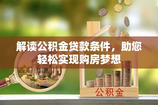 瑞穗解读公积金贷款条件，助您轻松实现购房梦想