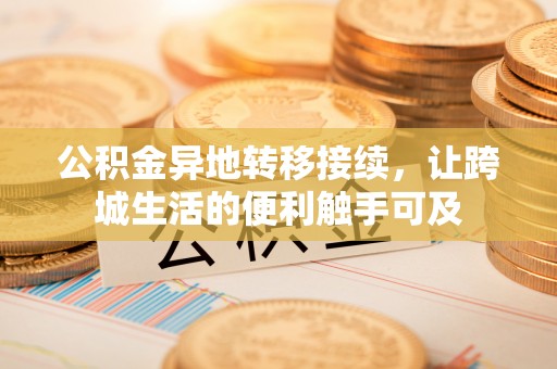 瑞穗公积金异地转移接续，让跨城生活的便利触手可及
