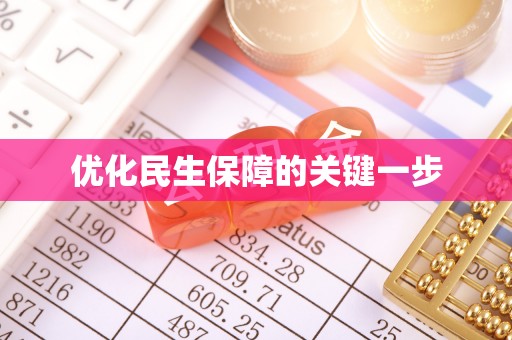 瑞穗优化民生保障的关键一步