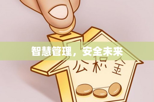 瑞穗智慧管理，安全未来