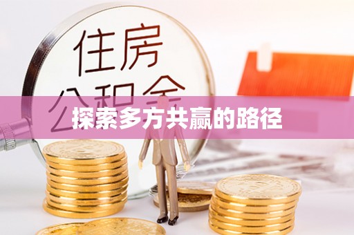 瑞穗探索多方共赢的路径