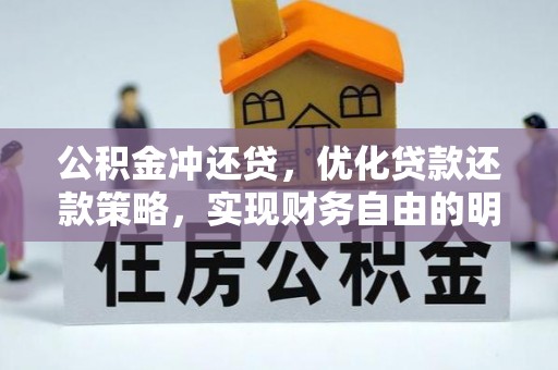 瑞穗公积金冲还贷，优化贷款还款策略，实现财务自由的明智选择