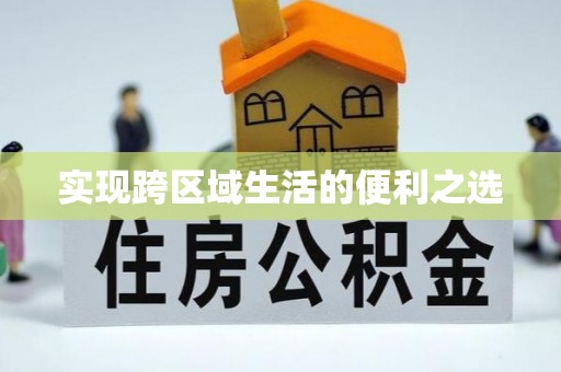 瑞穗实现跨区域生活的便利之选