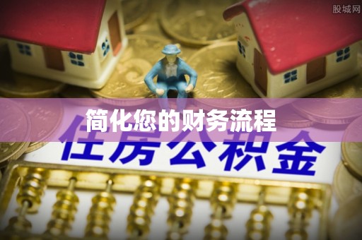 瑞穗简化您的财务流程