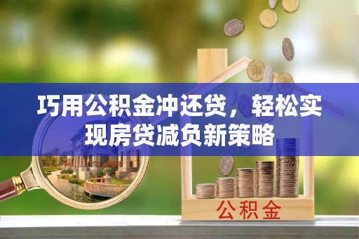 瑞穗巧用公积金冲还贷，轻松实现房贷减负新策略