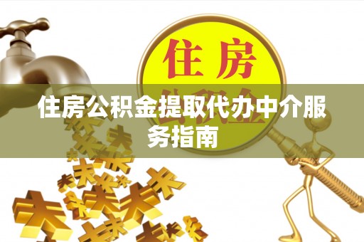 瑞穗住房公积金提取代办中介服务指南