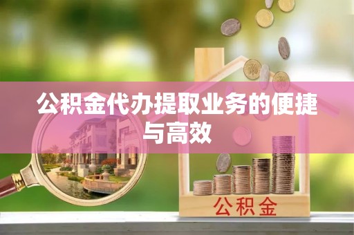 瑞穗公积金代办提取业务的便捷与高效