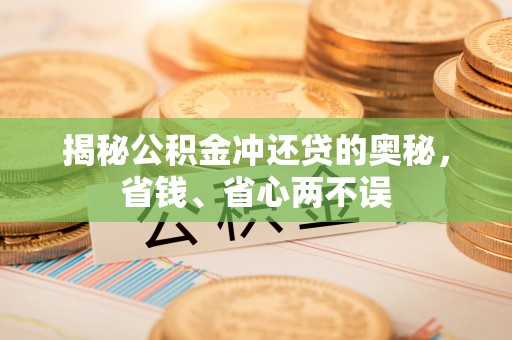 瑞穗揭秘公积金冲还贷的奥秘，省钱、省心两不误