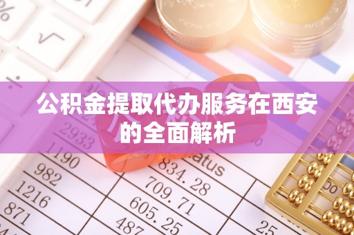 瑞穗公积金提取代办服务在西安的全面解析