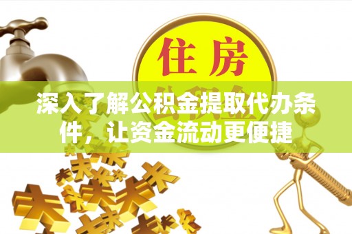 瑞穗深入了解公积金提取代办条件，让资金流动更便捷