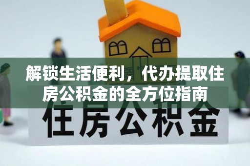 瑞穗解锁生活便利，代办提取住房公积金的全方位指南