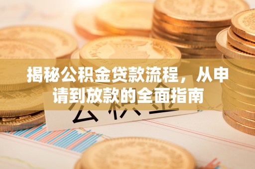 瑞穗揭秘公积金贷款流程，从申请到放款的全面指南