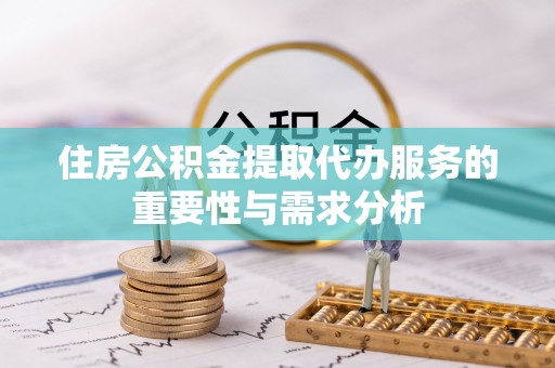 瑞穗住房公积金提取代办服务的重要性与需求分析