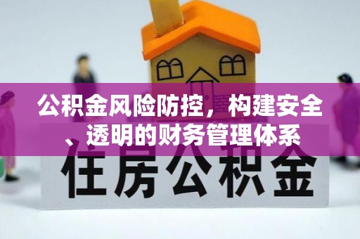 瑞穗公积金风险防控，构建安全、透明的财务管理体系