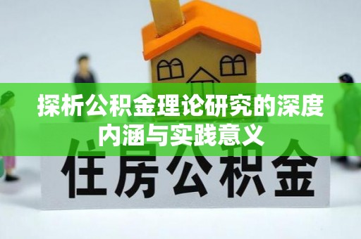 瑞穗探析公积金理论研究的深度内涵与实践意义