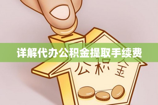 瑞穗详解代办公积金提取手续费