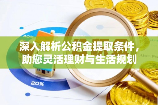 瑞穗深入解析公积金提取条件，助您灵活理财与生活规划