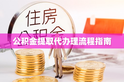 瑞穗公积金提取代办理流程指南