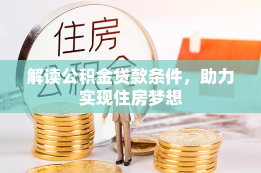 瑞穗解读公积金贷款条件，助力实现住房梦想
