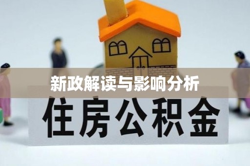 瑞穗新政解读与影响分析
