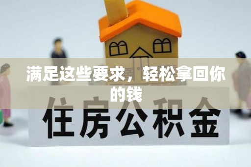 瑞穗满足这些要求，轻松拿回你的钱
