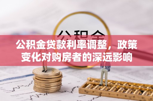 瑞穗公积金贷款利率调整，政策变化对购房者的深远影响