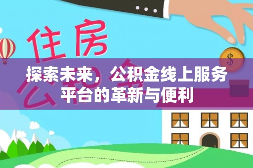 瑞穗探索未来，公积金线上服务平台的革新与便利