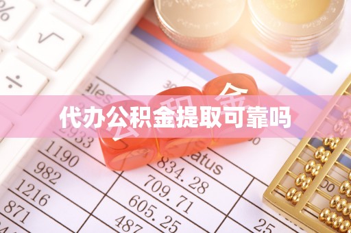 瑞穗代办公积金提取可靠吗